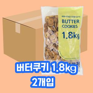신흥제과 버터쿠키 1.8kg 2개입 1박스
