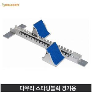 다우리 스타팅블럭 경기용 세계육상연맹공인품 특수알루미늄발판 고무패드 85cm8cm