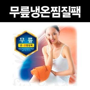 [기타]무릎냉온찜질팩 찜질 핫팩 찜질팩 냉온팩 냉찜질