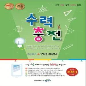 수력충전 중등 중학 수학 3 (상) (2026년) 2015 개정 교육과정 중3 중학 연산 훈