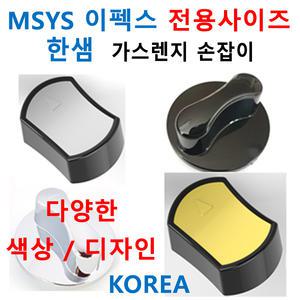 한샘쿡탑손잡이 / MSYS가스렌지손잡이/신세계주방