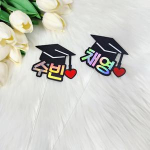 학교 졸업 이름 미니 단체 답례품 어린이 초등 입학 학사모 선물 사진 토퍼
