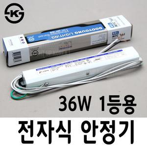 두영 KS  전자식 안정기 형광등 컨버터교체 FL FHF FPL 32w 36w 55w /1등용 2등용 싱글 더블 전자안정기 할로겐