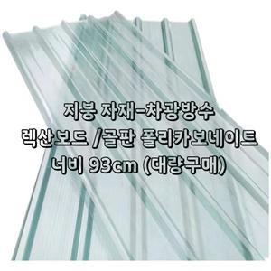 골판 렉산 렉산보드 폴리카보네이트 지붕 보수 골판지 외벽 보수 자재 썬라이트 차광 FRP