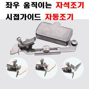 K 마켓 최신형 A-64 자석조기 ( 사용동영상 있어요 ) 자동조기 시접가이드 시접가이드 시접조기 공업용노루발 공업용미싱 미싱노루발 미싱용품 미싱부자재 미싱부속