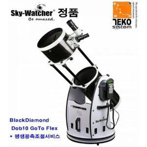 [선두과학사]스카이워쳐 BlackDiamond Dob 10 GOTO-FLEX 돕소니안 천체망원경