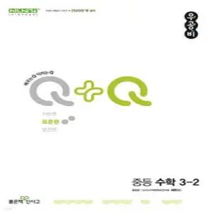 우공비Q+Q 중등 수학 3-2 표준편 (2026년용)