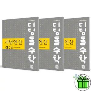 디딤돌 개념연산 중학 수학 3-1A+3-1B+3-2 세트 (전3권) 2026년