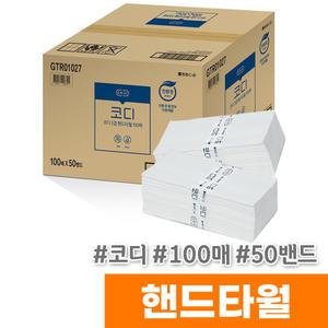 [오피스스토어] 코디 핸드타월 (2겹/100매/50밴드)