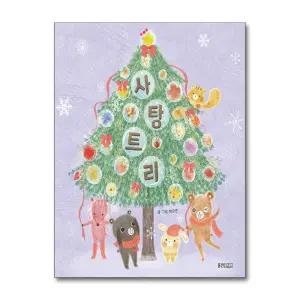 [무.배] 사탕 트리 (웅진 우리그림책 시리즈)