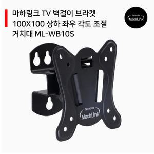 마하링크 ML-WB10S TV벽걸이 브라켓 각도 조절 거치대