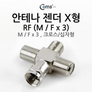 [XBI1263M]안테나 젠더 X형 M 크로스 F x 3 십자형 M F x