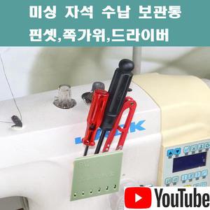 K 마켓 최신형 A-109 미싱 자석거치대 보관통 민트 (사용유튜브 있어요) 핀셋 드라이버 쪽가위 보관함 자석부착 미싱용품 미싱부자재 미싱부속 공업용 미싱 공업용 노루발