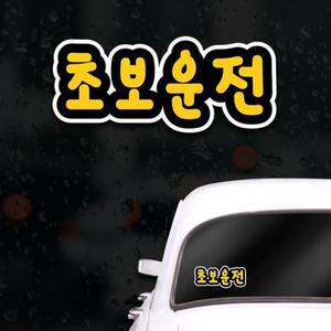 [XBG10447]초보운전스티커 아이가타고있어요 초보운전