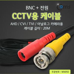 [XB8L361P]Coms CCTV 케이블 BNC 전원 20M 검정