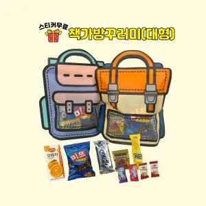 [책가방꾸러미대형]음료수포함 과자 선물 세트 간식 구디백  단체 답례품