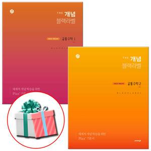 2025 더 개념 블랙라벨 공통수학 1 2 세트 고1 고등 1학년 기본서