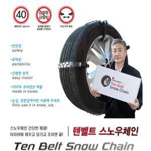 거빈 텐벨트 스노우체인 10P 자동차체인 우레탄 눈길 미끄럼방지