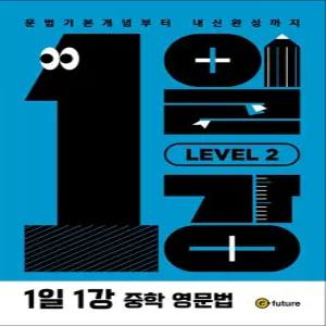 [카드10%] 1일 1강 중학 영문법 LEVEL 2 (워크북 포함 교재)