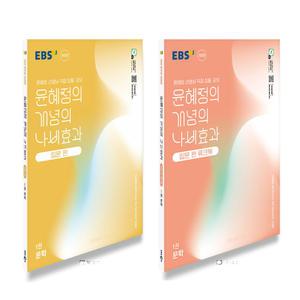 EBS 윤혜정의 개념의 나비효과 입문편+워크북 - 1권 문학 세트 (전2권) (2025)