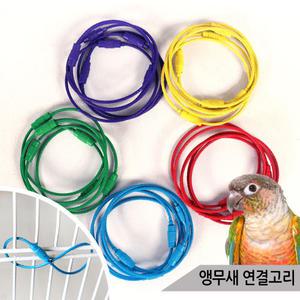 앵무새 연결고리 와이어고리 장난감 용품 새장 이동장