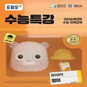 EBS 수능특강 영어영역 영어 (2025년) /2026학년도 수능 연계교재