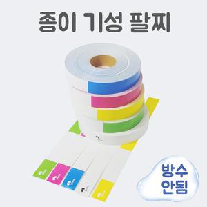 입장권팔찌 기성종이 손목밴드 티켓밴드 손목띠 입장팔찌 띠지 공연장 5가지색상 인쇄가능