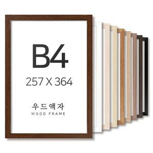 우드 B4 사이즈 액자 틀 프레임 포스터 상장 훈장