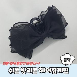 쉬폰 헤어집게핀 왕리본 블랙