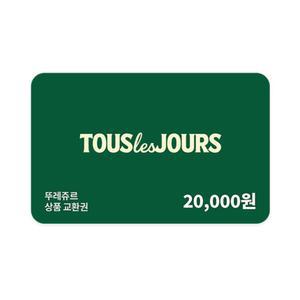 [뚜레쥬르] 모바일금액권 2만원권