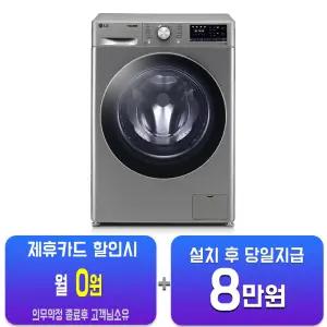 [LG] 꼬망스 플러스 드럼세탁기 8kg (모던 스테인리스) F8VV/60개월약정