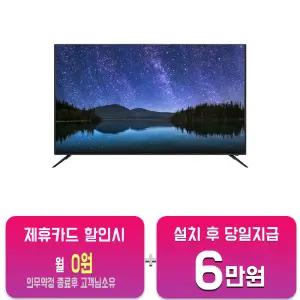 [인켈] UHD TV 55인치 SU55CKD/60개월약정