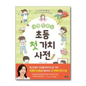 내가 만드는 초등 첫 가치 사전
