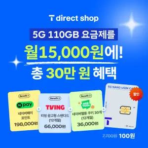 최대19만8천원 네이버페이 증정 / T다이렉트 플랜 / 유심 / USIM / 통신비다이어트 / 0청년 다이렉트 / ...