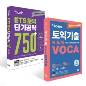 ETS 토익 단기공략 750+ (LC+RC) + ETS 토익기출 파트별 VOCA 보카 세트