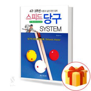 4구 3쿠션 이론과 실전 완전 정복 스피드 당구 System 기초 당구 레슨 교재 책 일신서적