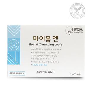 마이봄엔 패드형 30매 눈꺼플 세정이 필요할때