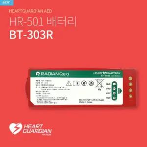 라디안 제세동기 HR-501 전용배터리 BT-303R - AED배터리