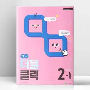 [T멤버십10%+선물] 연산 더블클릭 중학 수학 2-1 (2026년) | 천재교육