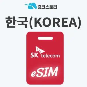 한국이심 esim SKT 데이터 휴대용 국내 내/외국인 한국인