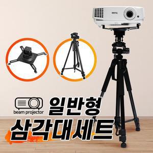 빔 프로젝터 전용 삼각대 세트 일반형
