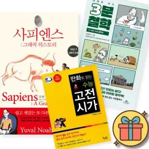 만화로 보는 사피엔스 + 3분 철학 + 만화로 읽는 수능 고전 시가 (전3권)