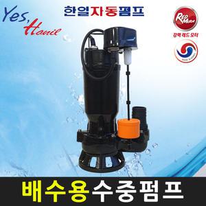 한일 IPV-815HC-NFL (IPV-815N-NFL) 1HP 오수용 배수용 수직자동 수중펌프