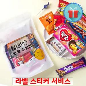 스마일 지퍼팩 간식세트(대) 꾸러미 과자선물 구디백 응원 합격 학교유치원 생일포장 답례품