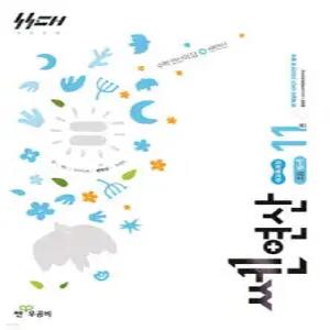 신사고 쎈연산 초등 11권 6-1 (2026년)