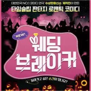 [부산/연극] 웨딩브레이커