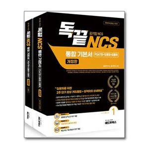 [무.배] 독끝 NCS 통합 기본서 세트 (전2권) : 공기업 PAST형+모듈형+피듈형
