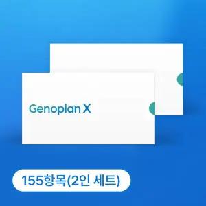 제노플랜 155항목 유전자검사 키트 부부형 2개 세트