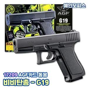 아카데미과학 비비탄총 G19 (17209) 장난감총 에어건 핸드건 BB탄총 서바이벌 완구 남아선물