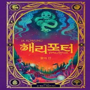 해리 포터와 불의 잔 : 인터랙티브 에디션 (양장)